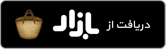 دریافت حسابداری همراه تدبیر از بازار