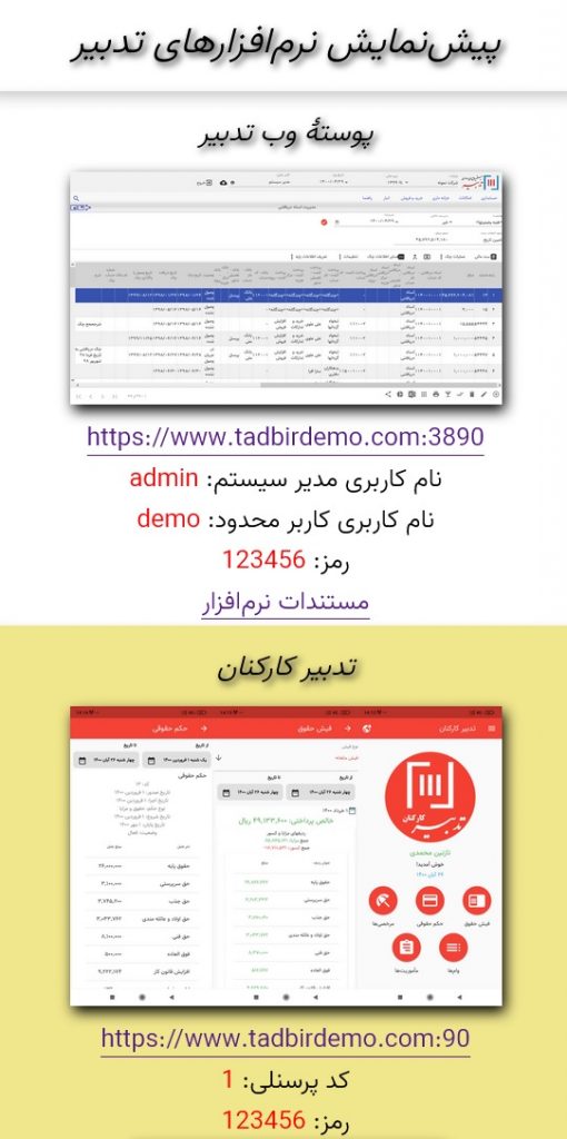 پیش‌نمایش نرم‌افزارهای تدبیر