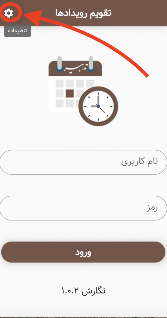 تنظیمات تقویم رویدادها