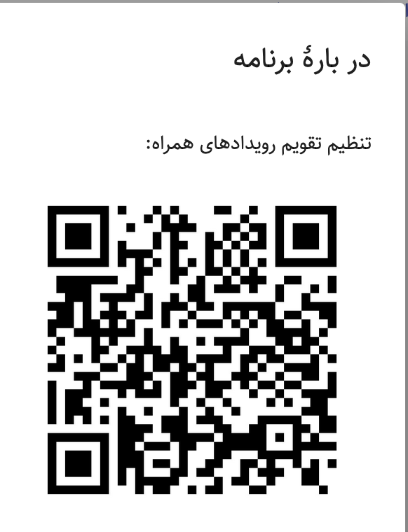 تنظیم تقویم رویدادهای همراه