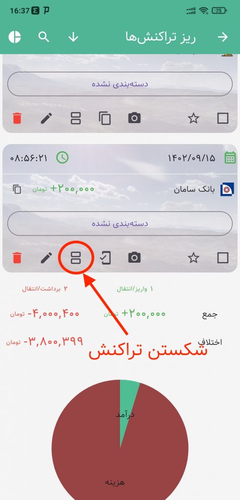 شکستن تراکنش در حسابداری شخصی تدبیر