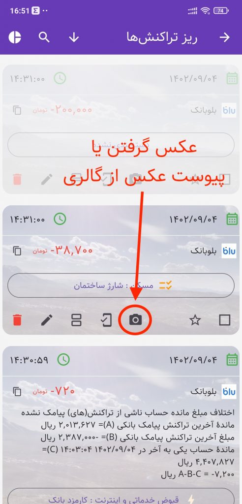 عکس گرفتن برای رسید تراکنش یا ... در حسابداری شخصی