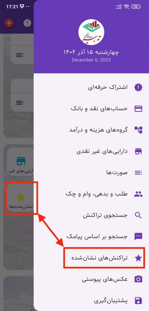 تراکنشهای نشان شده در حسابداری شخصی